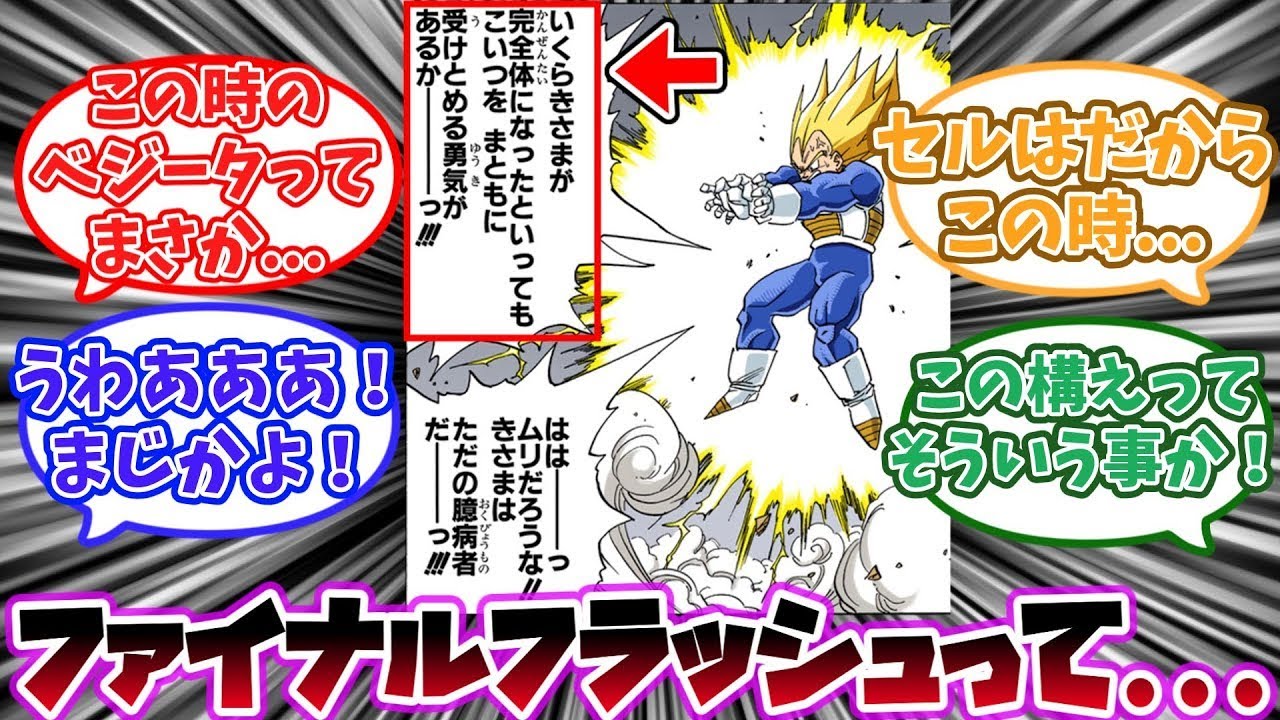 セルがベジータのファイナルフラッシュを避けた描写からあるとんでもない新事実に気づいた読者の反応集