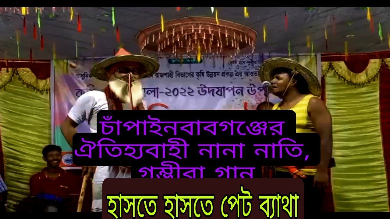 Chapai Nawabgonjer Gumvira Gan | nana nati |চাঁপাইনবাবগঞ্জের গম্ভীরা গান | #গম্ভিরাগান