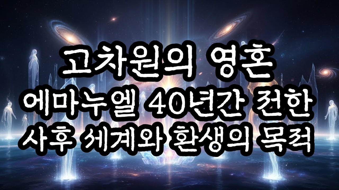 고차원의 영혼, 에마누엘 40년간 전한 사후 세계와 환생의 목적