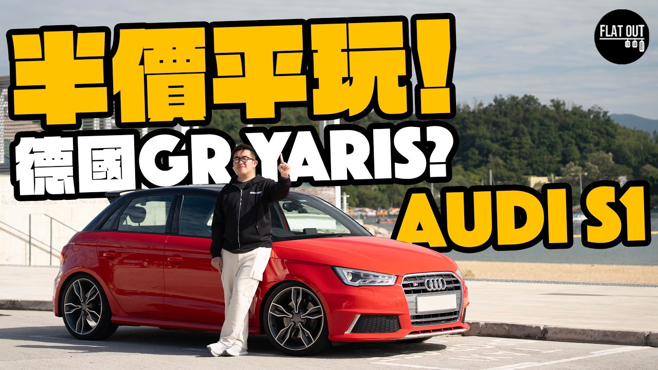 半價平玩「德國GR Yaris」！Audi S1 Sportback Quattro 230匹四驅小火箭！二手13萬有交易？|Flat Out Review #FlatOut試車 #地板油