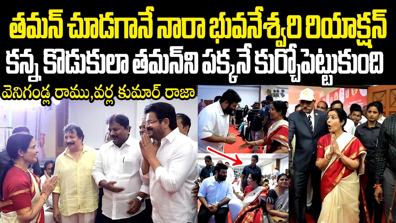 Nara Bhuvaneswari Shocked See Thaman In NTR Trust 29th Foundation Day తమన్ చూడగానే భువనేశ్వరి షాక్