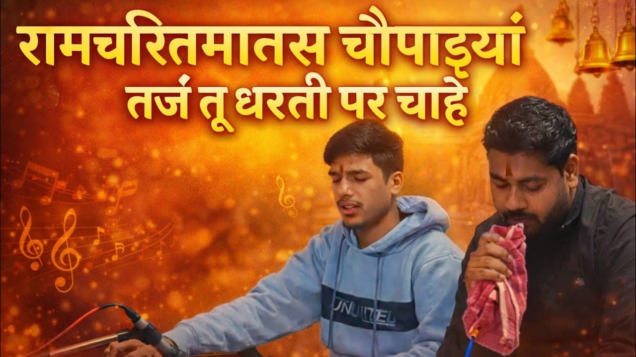 रामचरितमानस चौपाइयां | तर्ज – तू धरती पर चाहे | भावपूर्ण भजन संकीर्तन 