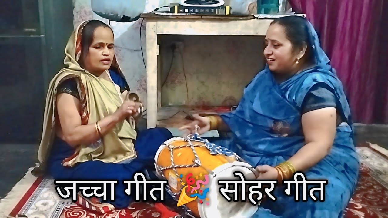जच्चा गीत 🎉 | सोहर गीत | बच्चे के जन्म पर गाया जाने वाला महिला संगीत गीत | Dholak Geet