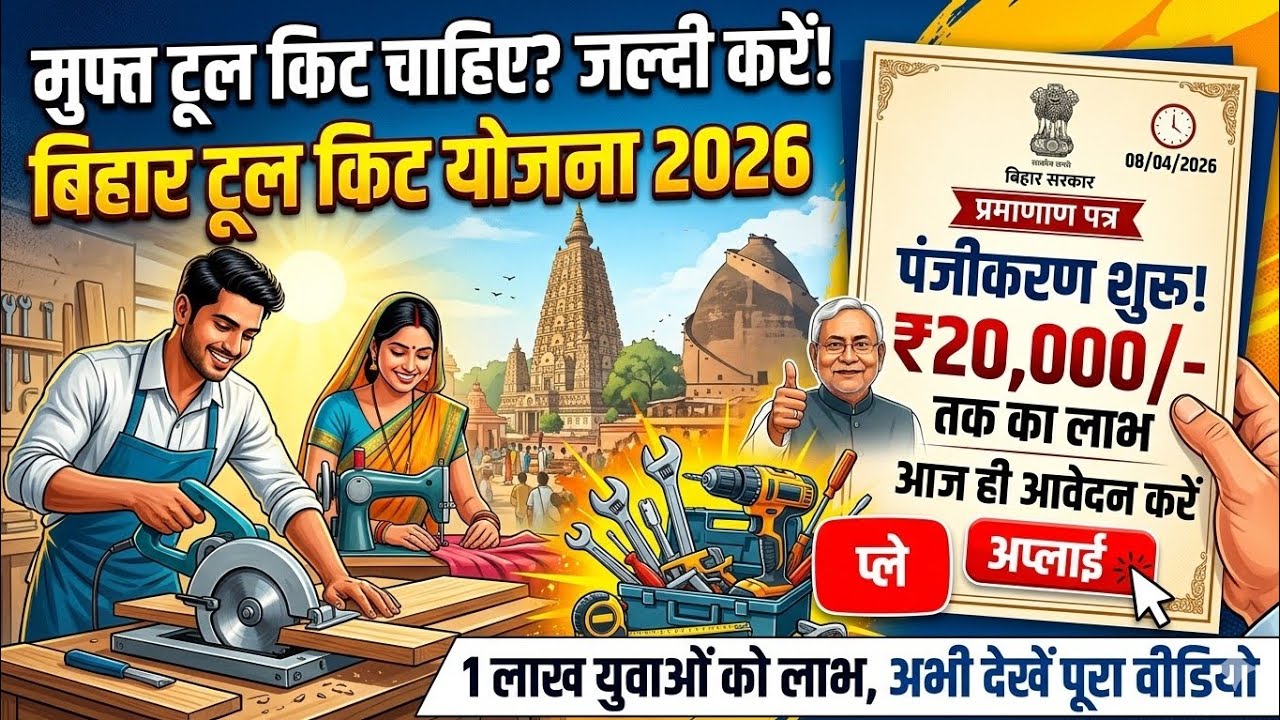 How to apply for Bihar Free Tool Kit Scheme 2026 | Bihar Sarkar New Yojana
