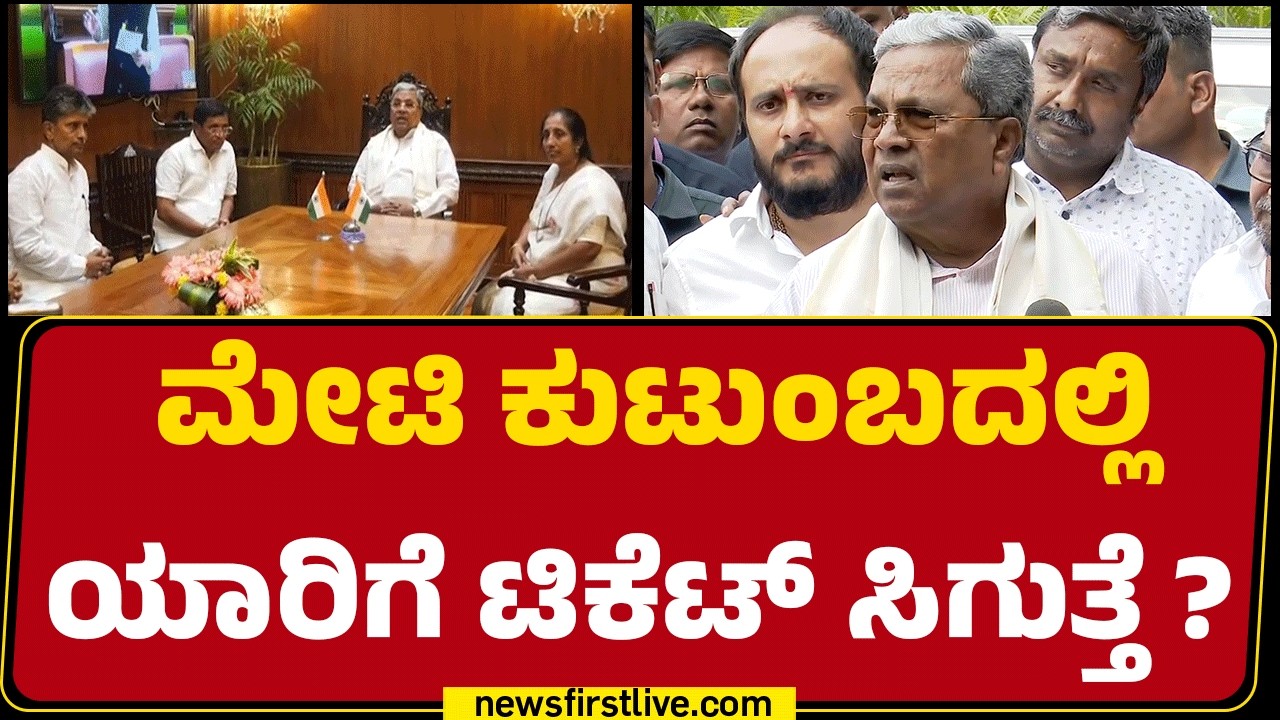 CM Siddaramaiah : Bagalkot, Davangere ಸೀಟು ಹೈಕಮಾಂಡ್ ತೀರ್ಮಾನ ಮಾಡುತ್ತೆ | By Election2026 |@newsfirst