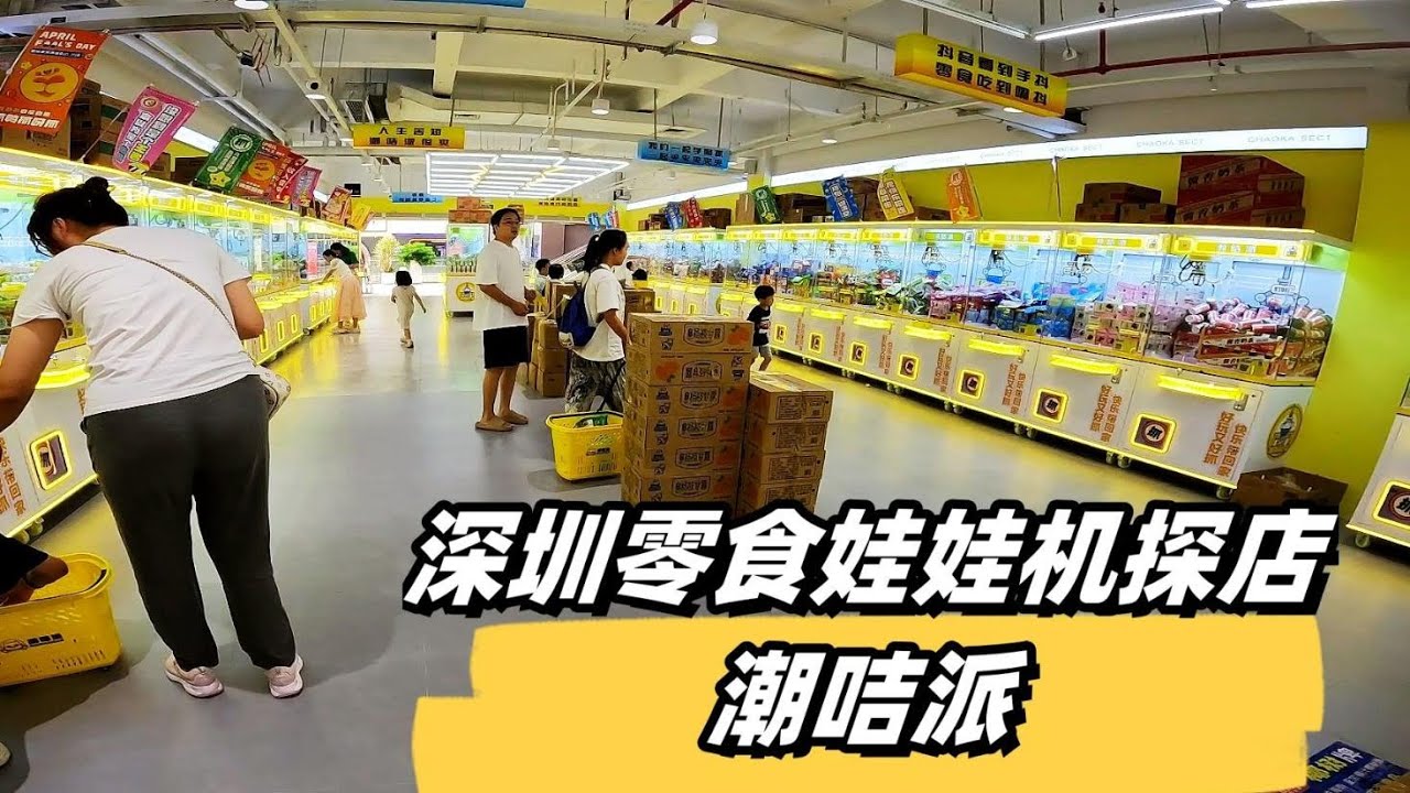 2023深圳零食娃娃机探店之潮叽派，据说是深圳最大面积零食场？