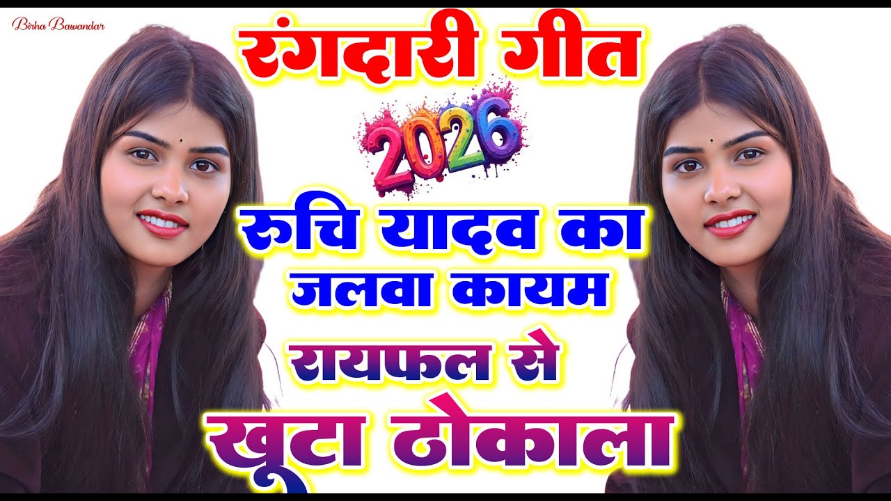 #Video Ruchi Yadav # देवर भौजाई नोकझोक# रोज राती मे पढावेला भूगोल देवरा#Ruchiyadavkabirha