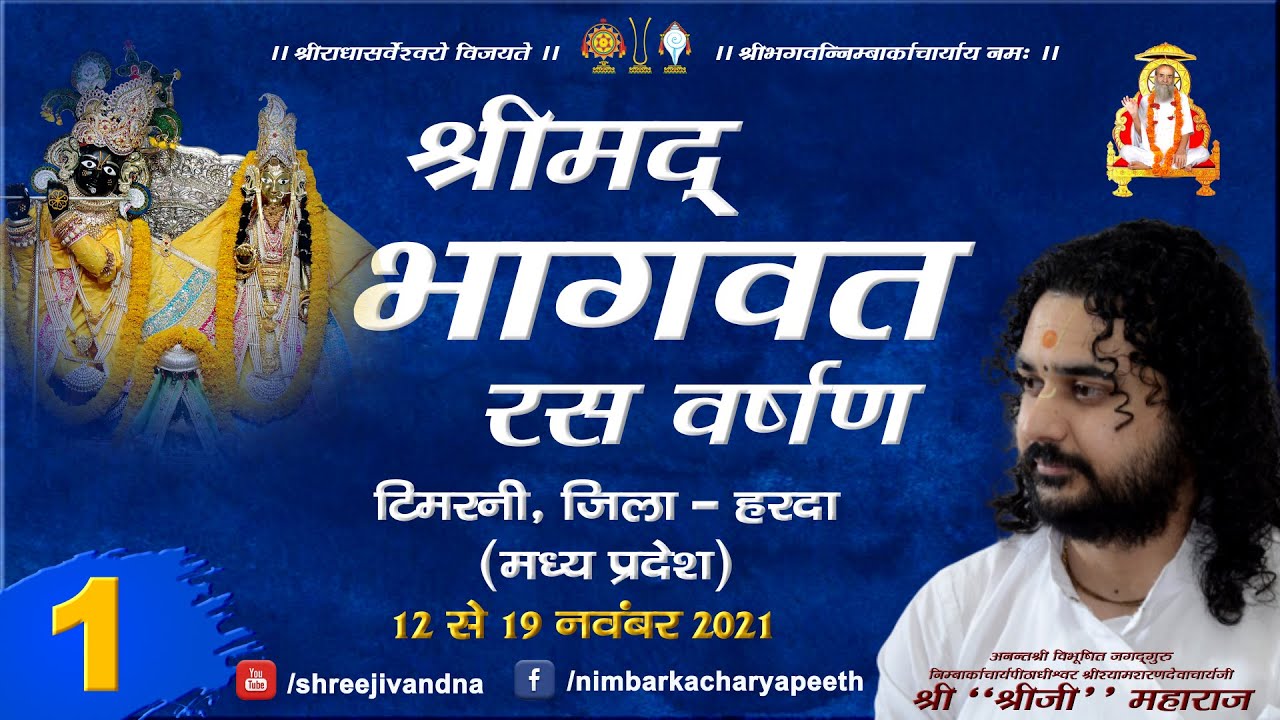 Shrimad Bhagwat Ras Varshan l Shri 
