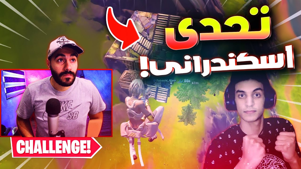 فورتنايت | تحدي اللهجة الاسكندرانية مع حبشي مصر