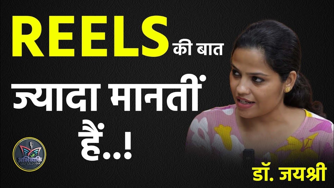 Reels & Youth : Motivational & Interesting Talk With Prof Jaishree @neeteducatormmbaldodia