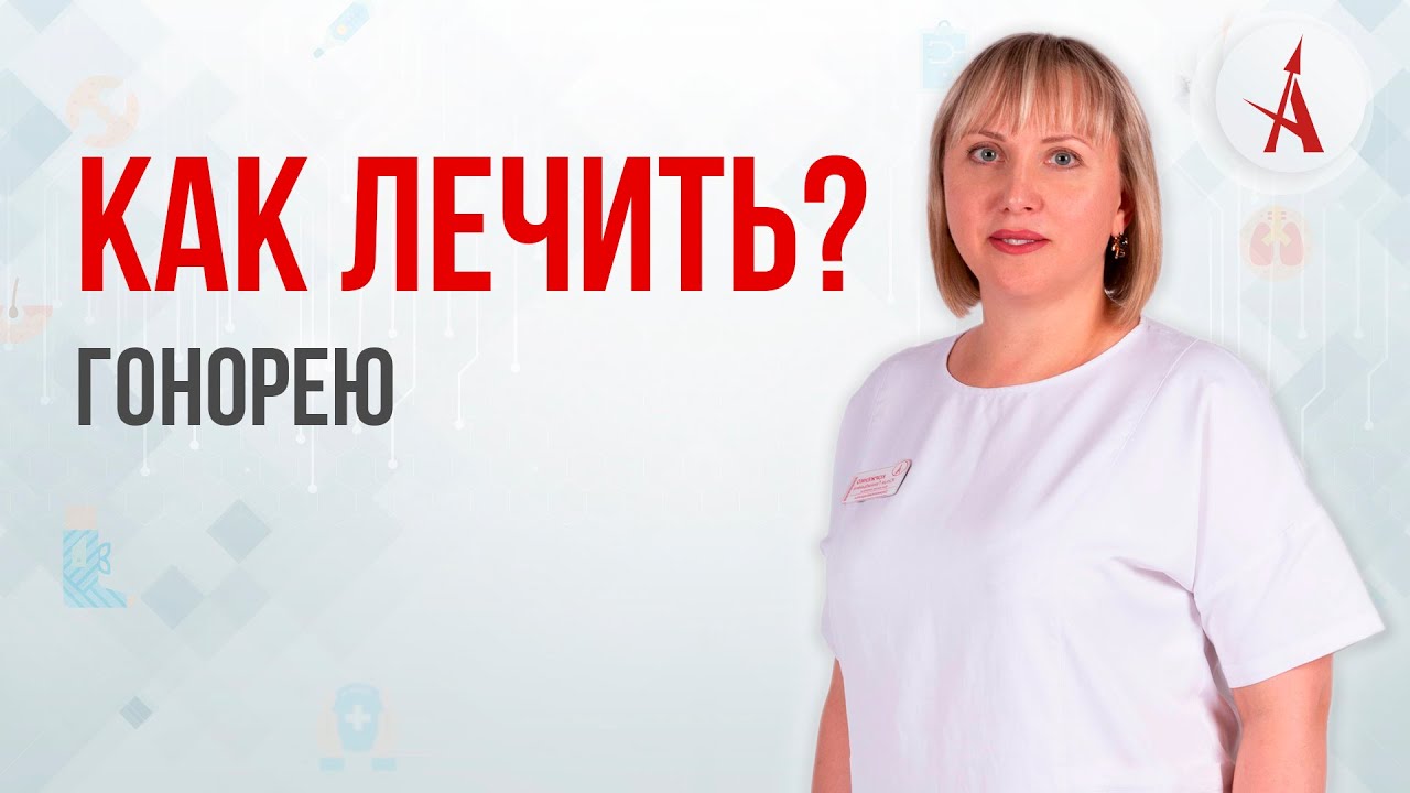 КАК ЛЕЧИТЬ ГОНОРЕЮ?
