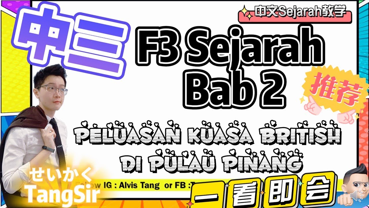 Sejarah |Tingkatan 3| bab 2 : Faktor Perluasan Kuasa British di Pulau Pinang 一看即会！