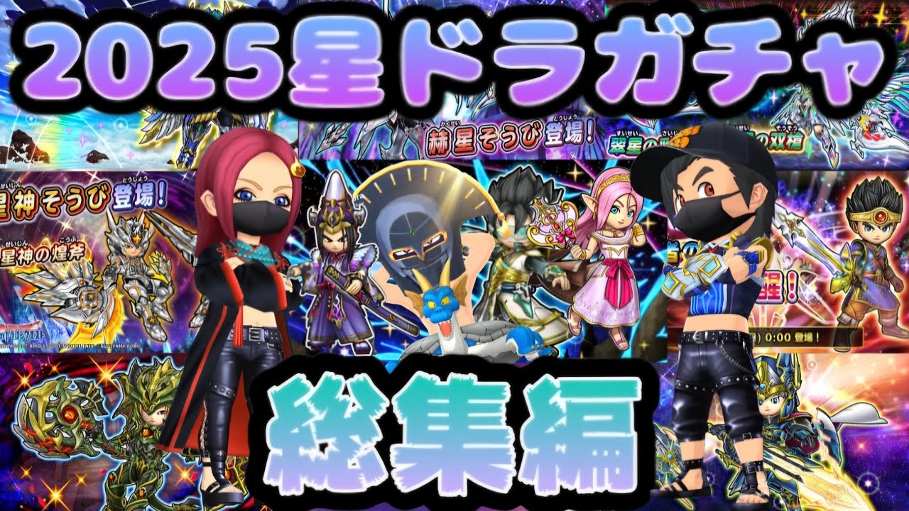 【星ドラ】2025年星ドラガチャ総集編！！！！！