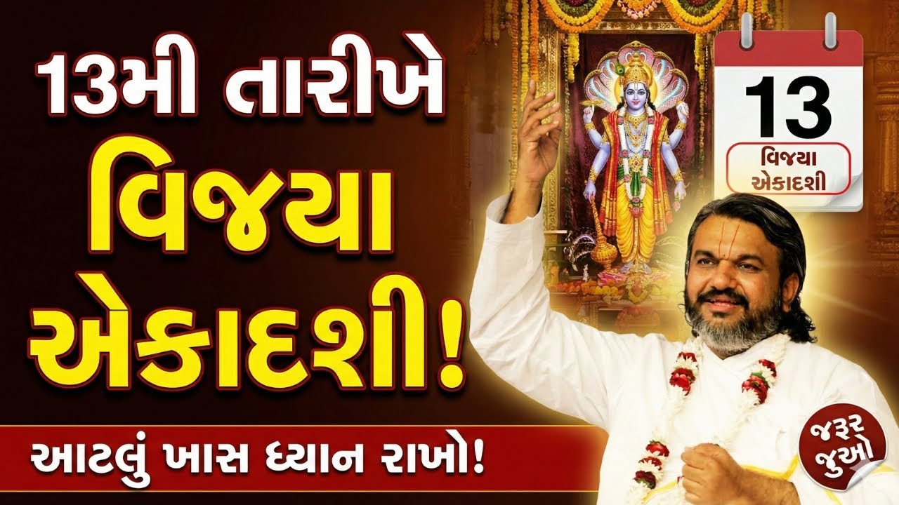 આવતી 13 તારીખે વિજયા એકાદશી | આ ખાસ વાતો જરૂર જાણો | Pushtimarg Satsang