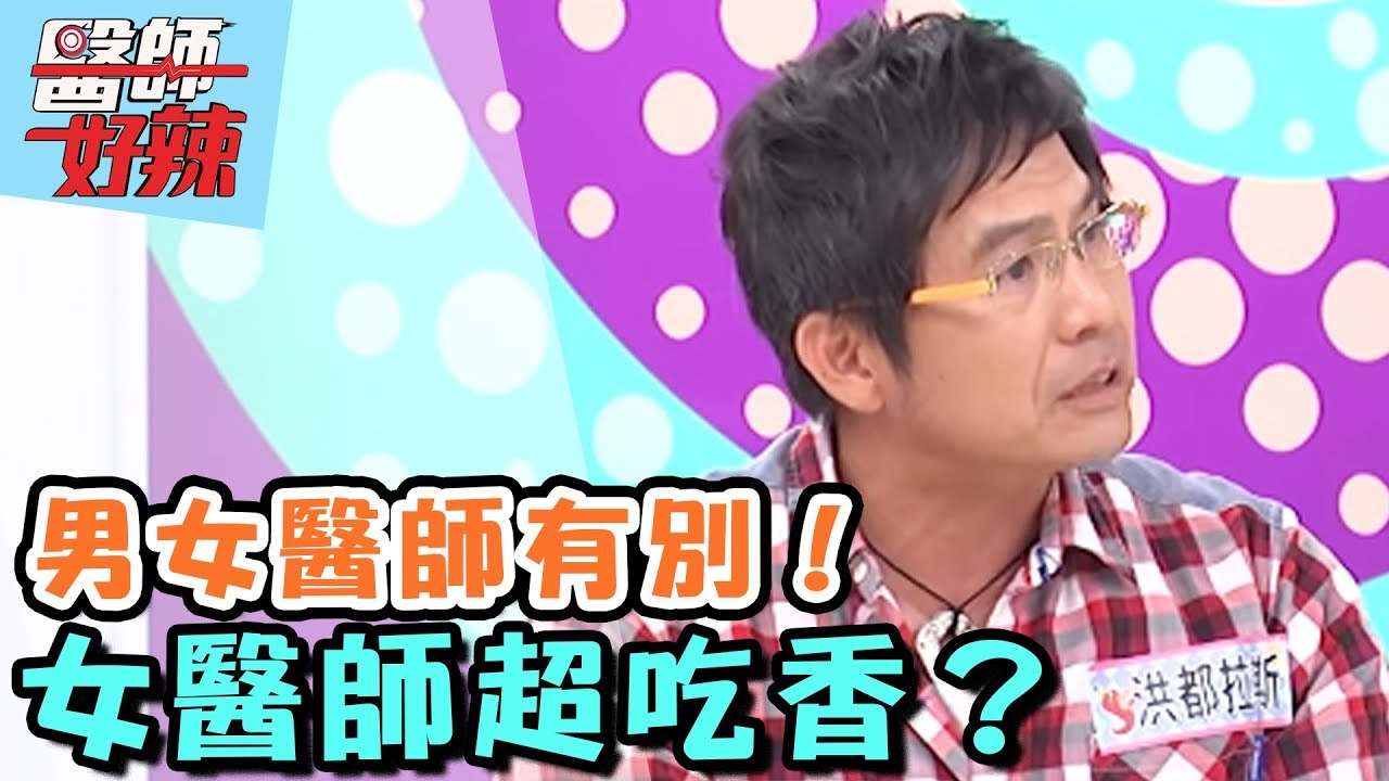 男女醫師有別！女醫師超吃香？【醫師好辣】20160808 EP172 一刀未剪版 洪都拉斯 劉伊心