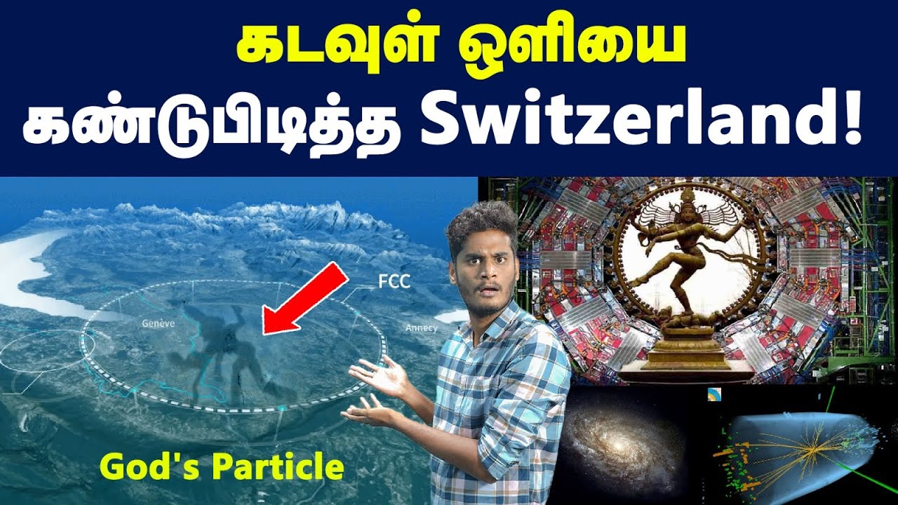 🔥😎இந்தியரின் ஆராய்ச்சியால் நிகழ்ந்த சாதனை | Large Hadron Collider & God's particle