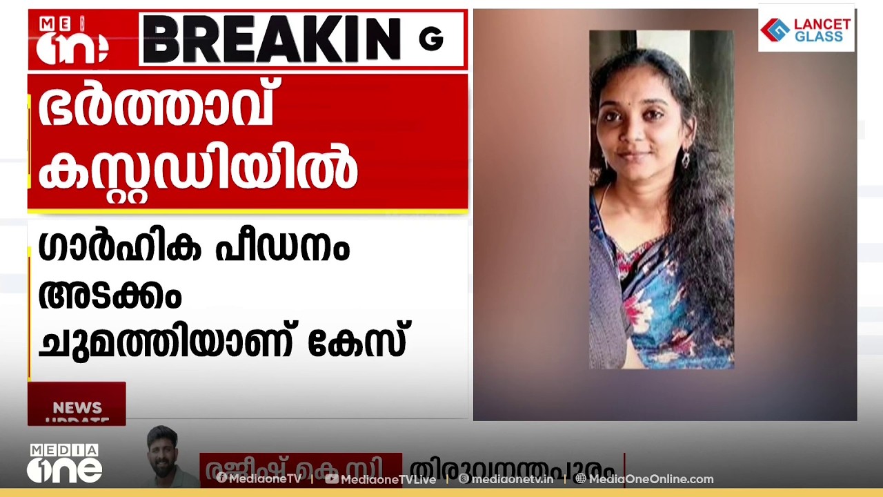 ആരതിയുടെ മരണത്തിൽ ഭർത്താവ് കസ്റ്റഡിയിൽ; ഗാർഹിക പീഡനമടക്കം കേസെടുത്തു