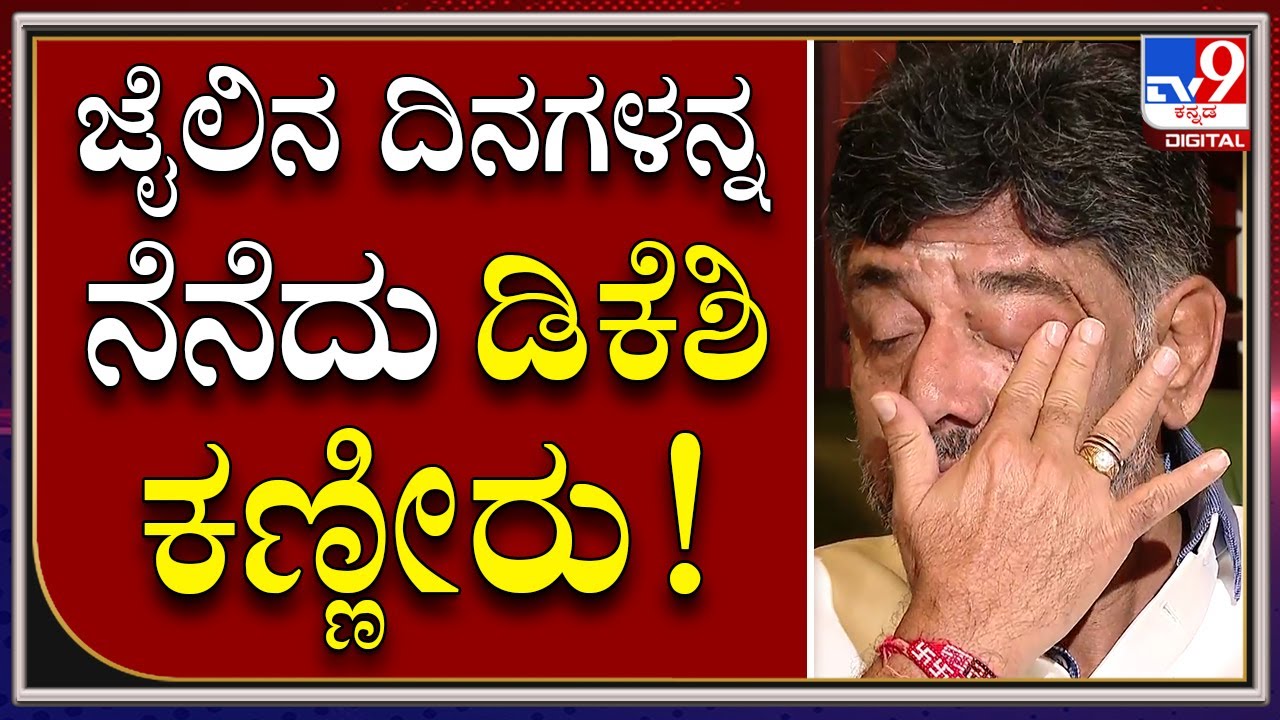 DK Shivakumar Interview Part 14: ಅವ್ನು ಯಾವನೋ ನಾನು ಜೈಲಿಗೆ ಹೋಗಿದ್ದೆ ಅಂತವ್ನೆ | Tv9 Kannada