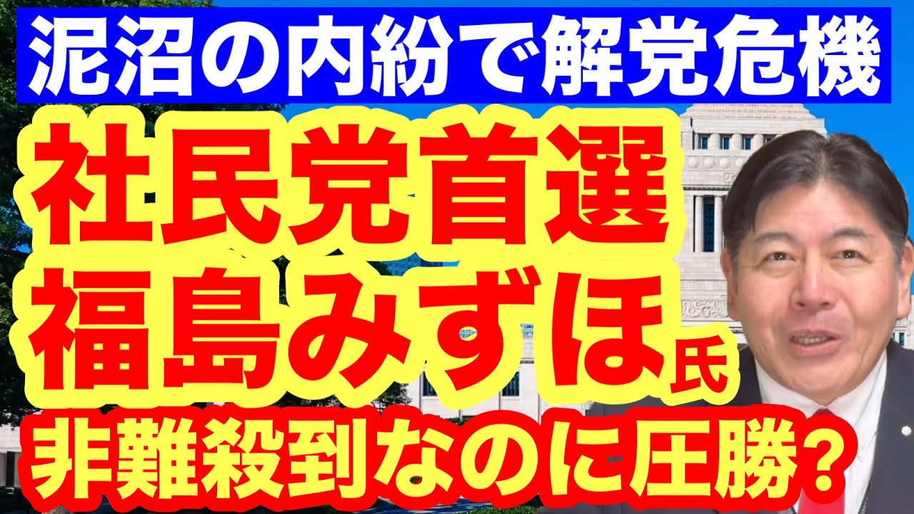 【社民党】泥沼の内紛で党首選！非難殺到なのに福島みずほ氏が圧勝？馬糞の川流れに？ #社民党 #福島みずほ #ラサール石井