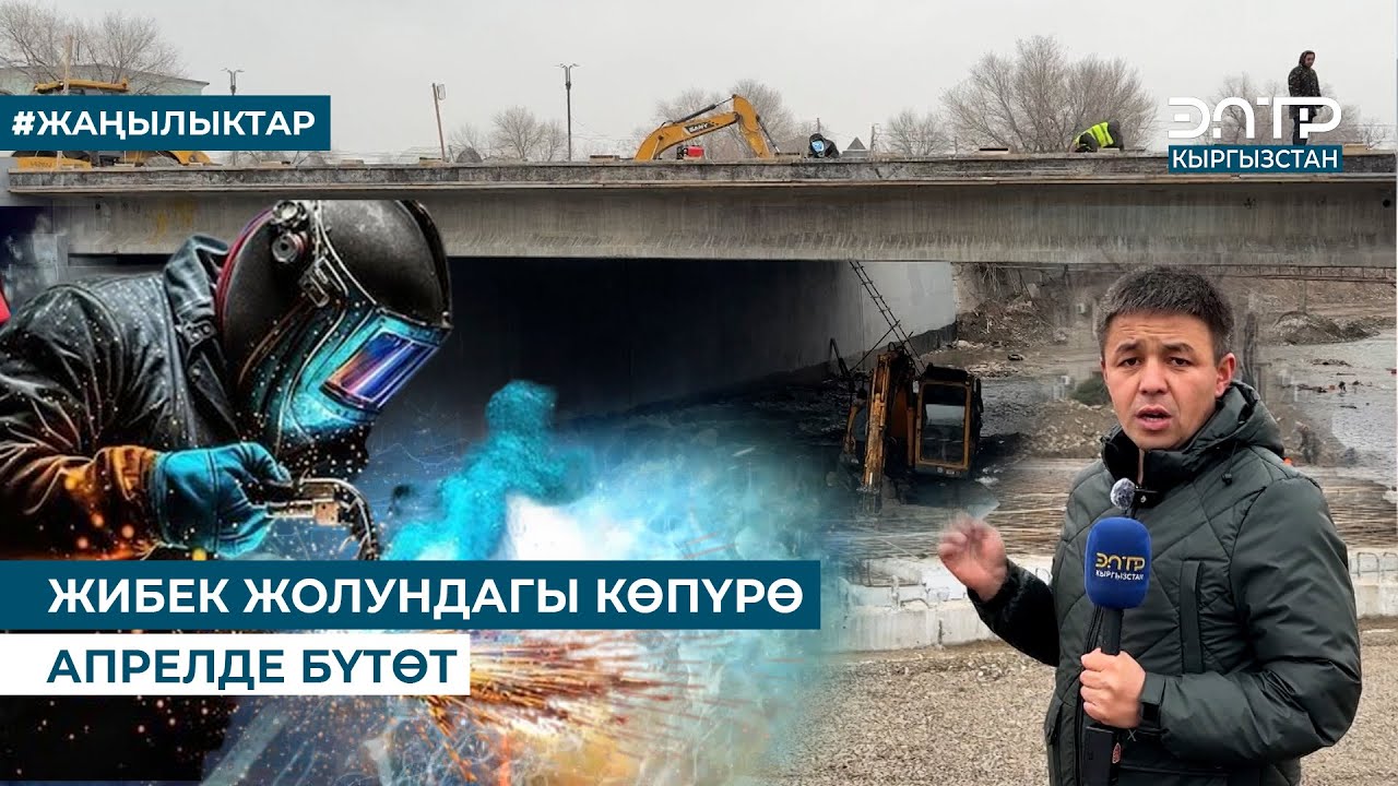 ЖИБЕК ЖОЛУНДАГЫ КӨПҮРӨ АПРЕЛДЕ БҮТӨТ