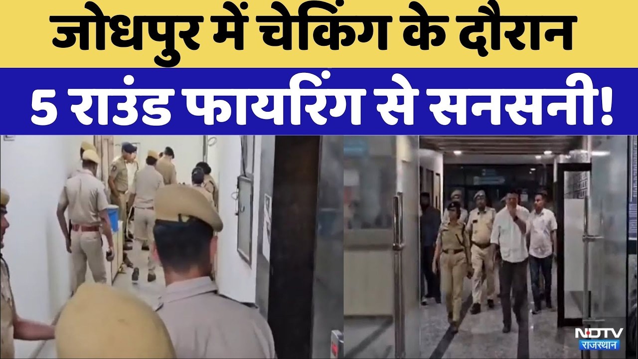Jodhpur Firing जोधपुर में फायरिंग | Crime News | Rajasthan Top News | Latest News