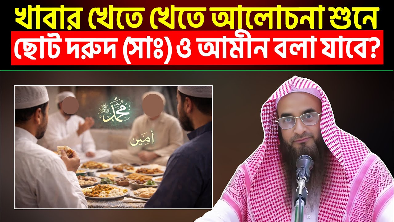 খাবার খেতে খেতে আলোচনা শুনে ছোট দরুদ (সাঃ) ও আমীন বলা যাবে? Sheikh Motiur Rahman Madani