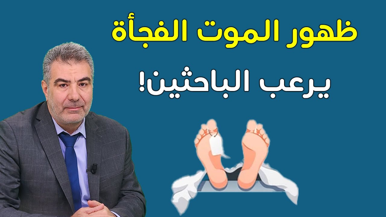 علامة من علامات الساعة موت الفجأة يزداد ويحير الباحثين!!