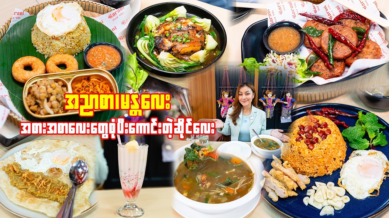 အညာစာ၊မန္တလေးစာလေးတွေ စုံတဲ့ဆိုင်-Hidden Burmese Food Spot in Bangkok?! Mandalay & A Nyar Styles