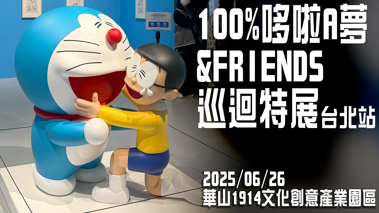 【100%哆啦A夢&FRIENDS 巡迴特展 台北站】台北華山1914文創園區 2025/06/26【行腳紀錄|半瓶醋】