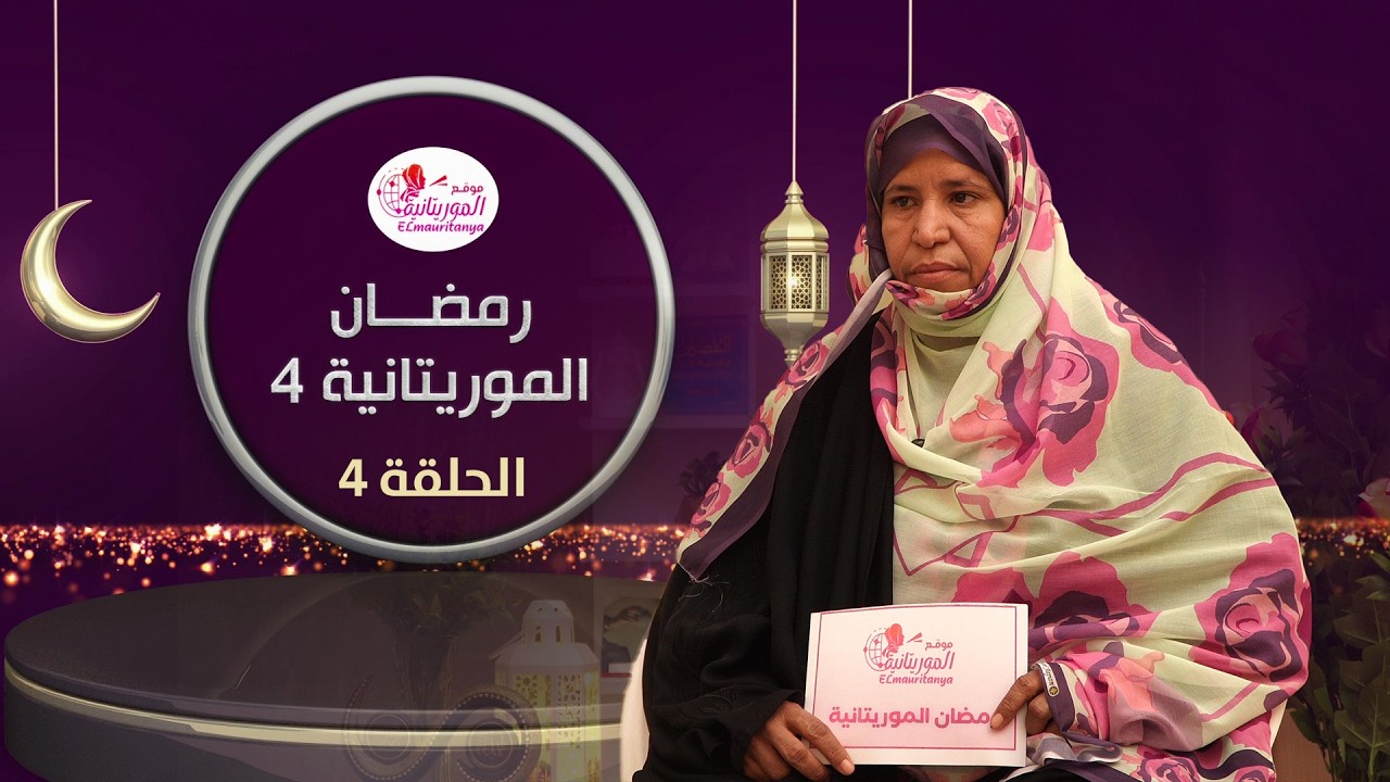 رمضان الموريتانية || التوازن في الانفاق بين الإسراف و التقتير || الشيخة:فاطمة عبدالرحمن