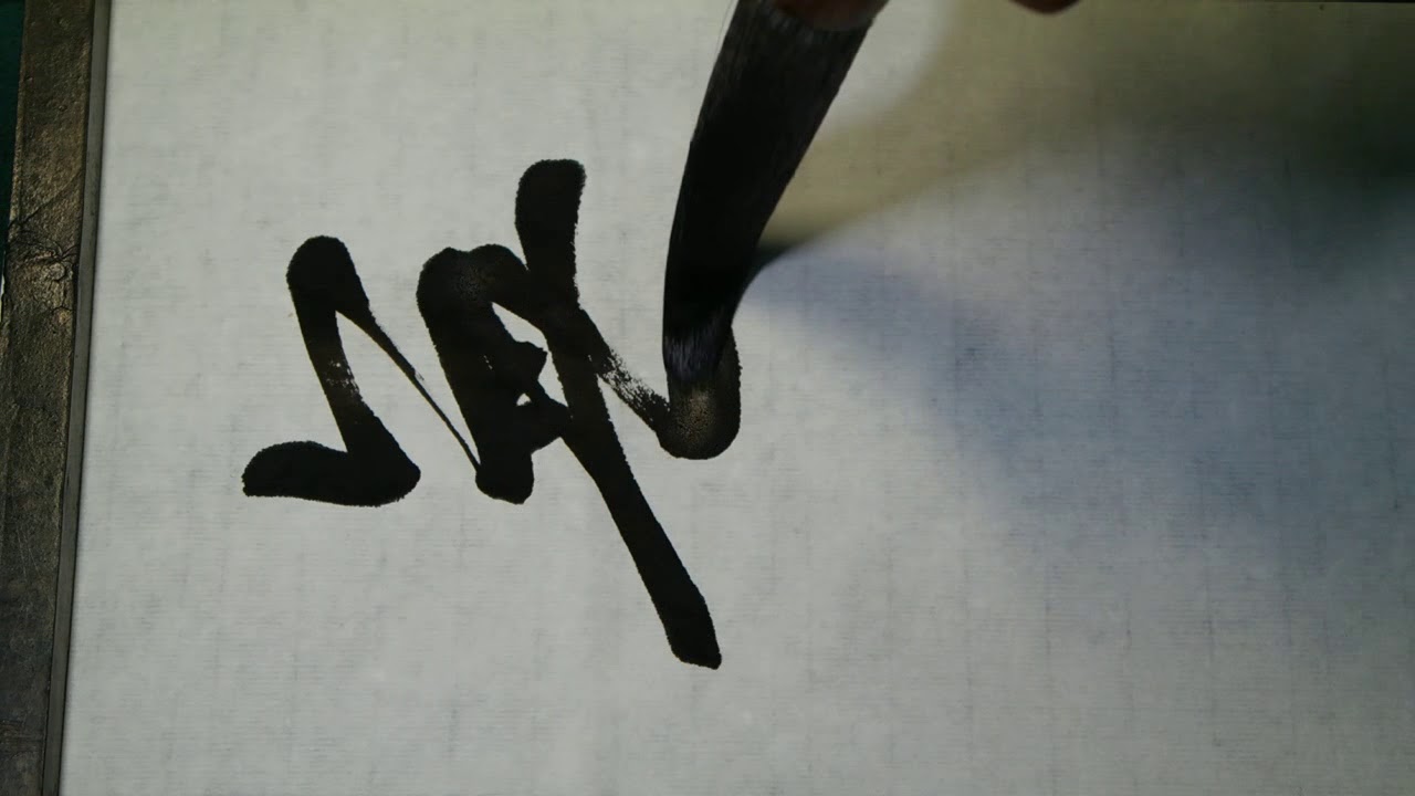 王羲之 行書 聖敎序 7 행서 왕희지 집자성교서 서예 書道 書法 calligraphy