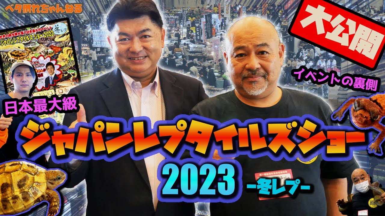 【イベントの裏側】ジャパンレプタイルズショーに参加してきた【冬レプ2023】