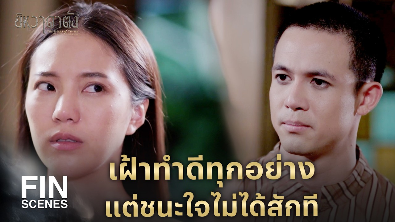 FIN | คุณหนูเดือนจะเลิกพยศเมื่อพี่เอาเป็นเมีย | ยิหวาดาตัง EP.17 | Ch3Thailand