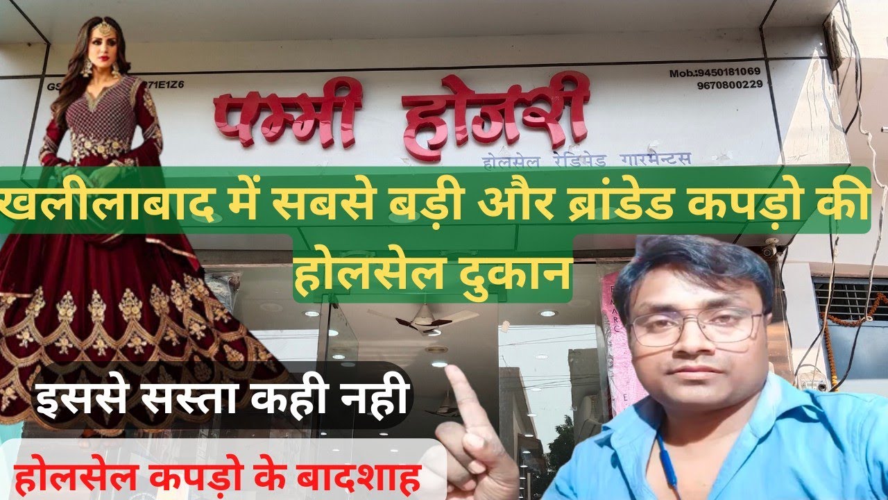 खलीलाबाद में सबसे बड़ी और सस्ते कपड़ो की होलसेल दुकान | khalilabad me kapdo ki wholesale dukan.