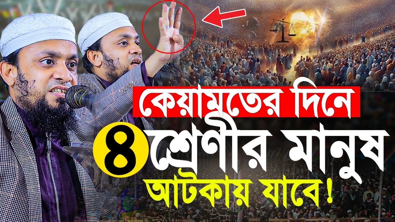 কিয়ামতের দিনে যে ৪ শ্রেণীর মানুষ আটকে যাবে ! Abdul Hi Muhammad Saifullah New Waz