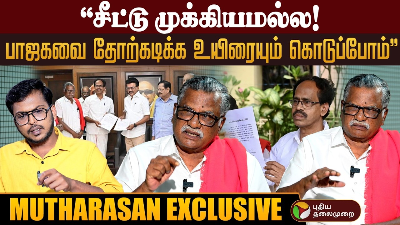 Vijay-யை குற்றவாளி போல எத்தனை முறை டெல்லிக்கு அழைத்து விசாரிப்பீர்கள்? - CPI Mutharasan Exclusive