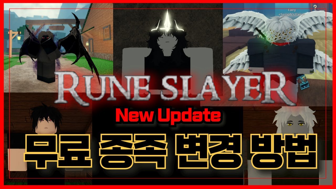 [로블록스] 🔥룬슬레이어 최초 무료 종족 변경 방법🔥1% 뽑아보자 !!  Rune Slayer