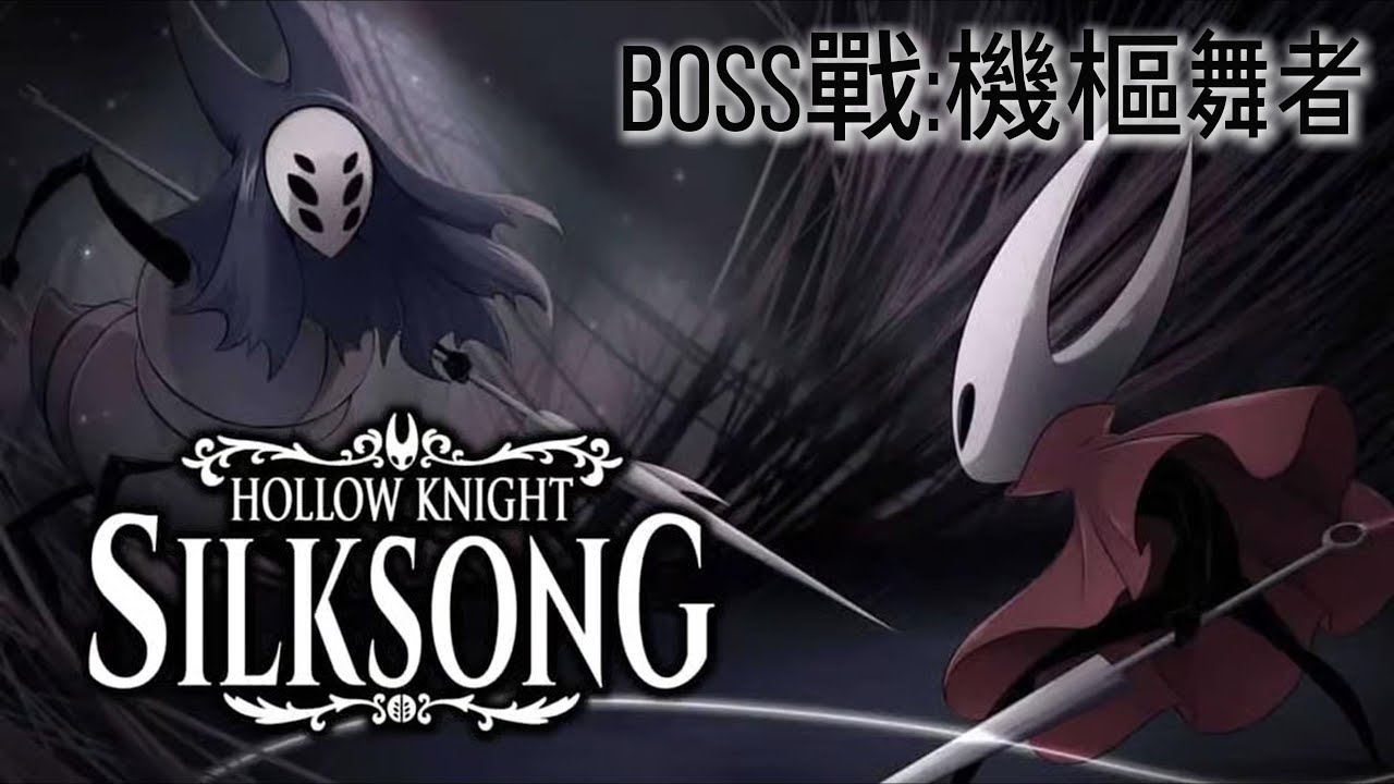 【空洞騎士 絲綢之歌】BOSS戰:機樞舞者｜Hollow Knight: Silksong