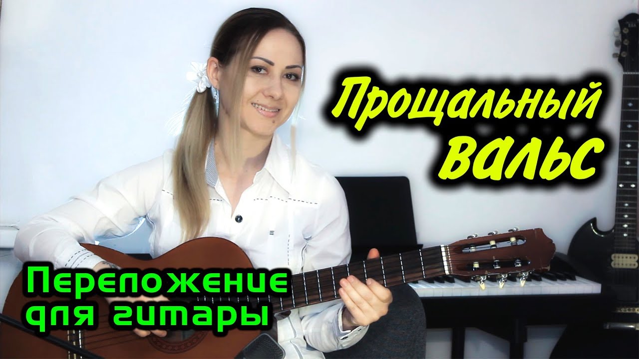 Прощальный вальс | На гитаре + разбор
