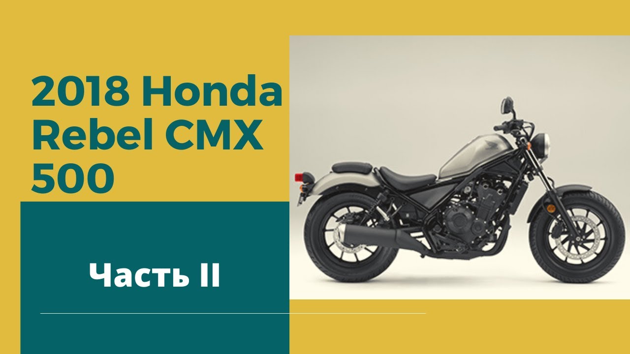 Обзор и тест райд на Honda Rebel CMX 500. Продолжение