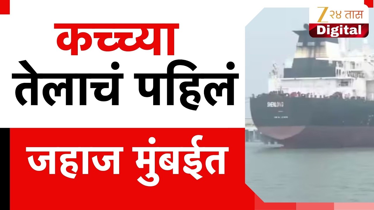 Crude Oil Ship In Mumbai | कच्च्या तेलाचं पहिलं जहाज मुंबईत