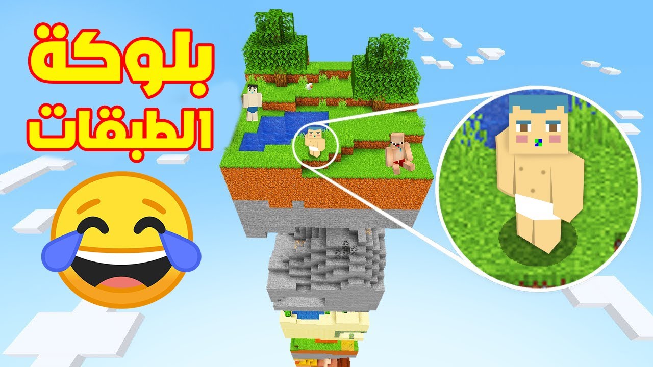 فلم ماين كرافت : زعرور و كركور و دودو في اخطر بلوكة طبقات في العالم !!؟ 🔥😱