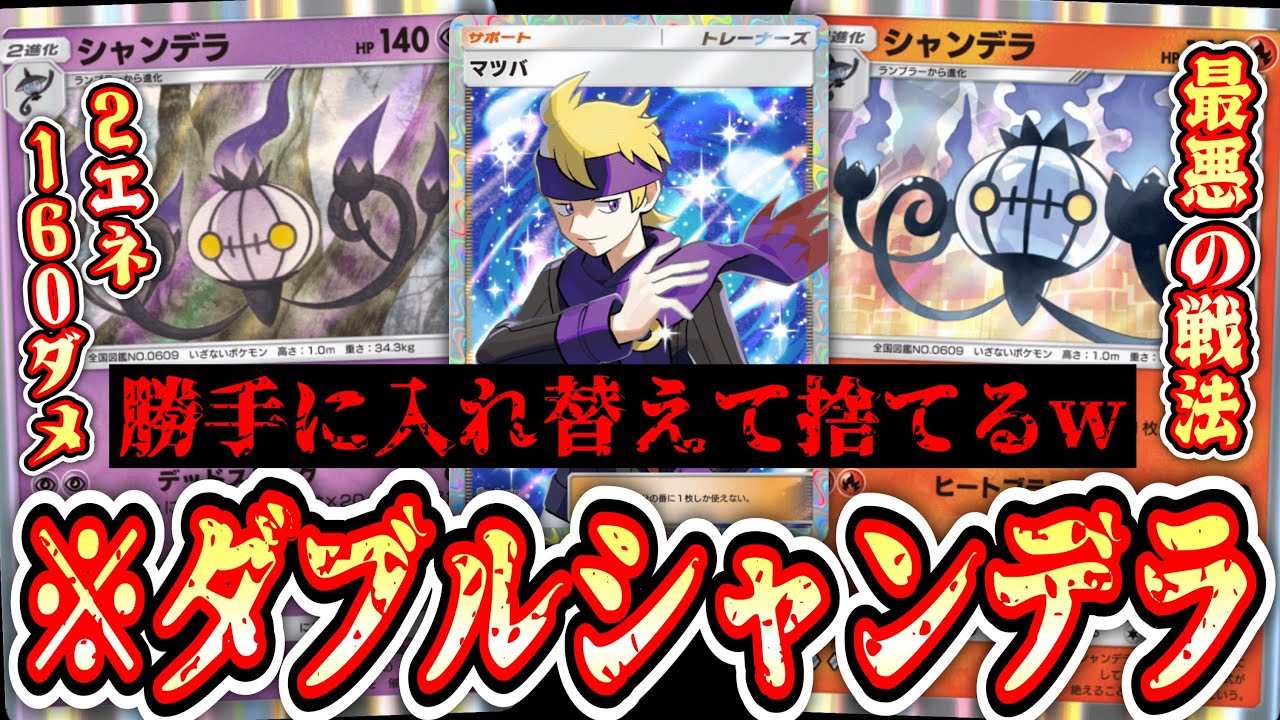 【緊急】ついに「超タイプシャンデラ一族」が実装され「マツバ」がガチサポートカードに‼️史上最悪の戦法ダブルシャンデラ【ポケポケ/Pokémon Trading Card Game Pocket】