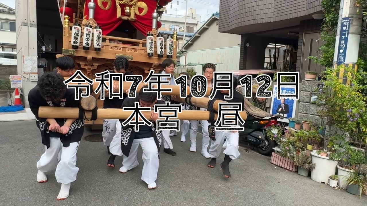 【松原地車】令和7年10月12日　本宮　昼　