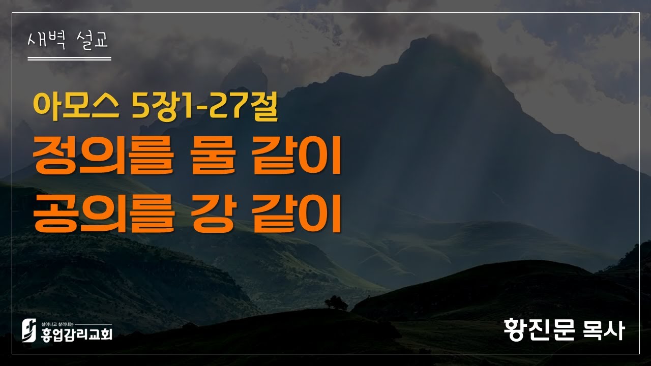 (2026.1.29 새벽예배) 아모스강해5: 아모스5장1-27절, 흥업교회, 황진문목사