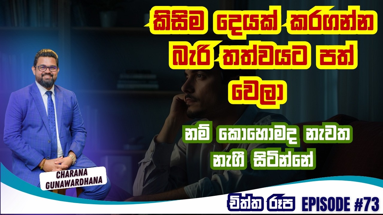 චිත්ත රූප | Episode 73 | February 18, 2026 #lawofattraction #charanagunawardhana #gratitude