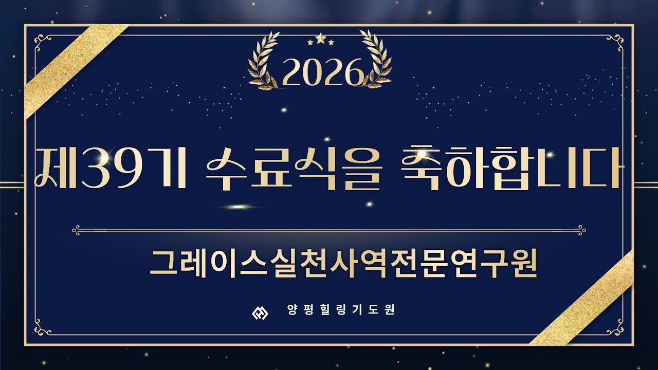 그레이스실천사역전문연구원 제39기 수료(졸업)식(딤후4:2) 26.2.9(월) 오후2시 김록이목사 #김록이목사 #김록이목사실사원 #김록이목사설교 #양평힐링기도원