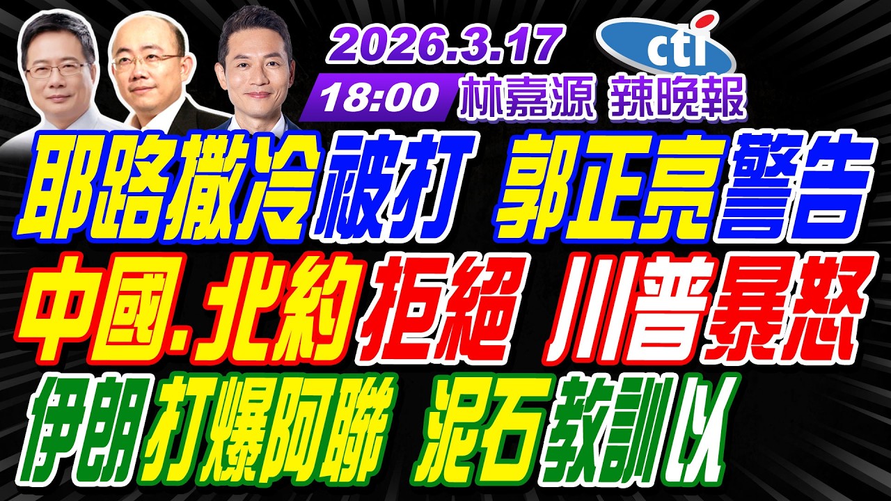【🔴LIVE直播中】#郭正亮#蔡正元#帥化民! 耶路撒冷被打 郭正亮警告! 中國.北約拒絕 川普暴怒! 伊朗打爆阿聯 泥石教訓以! | 林嘉源辣晚報20260317完整版@中天新聞CtiNews