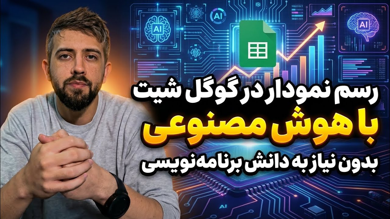 رسم نمودار در گوگل شیت با هوش مصنوعی بدون نیاز به دانش برنامه نویسی 