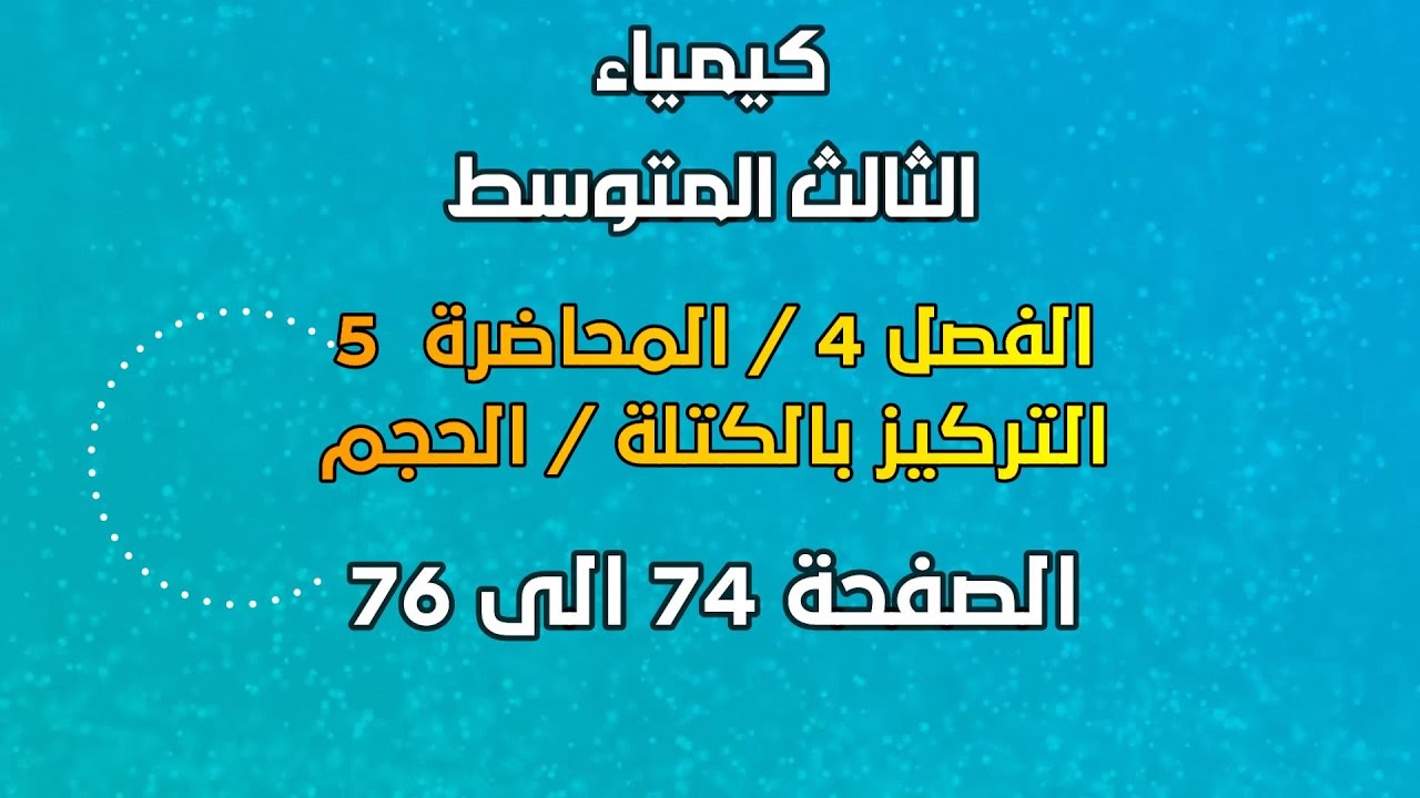 الكيمياء / الثالث المتوسط / الفصل 4 /  المحاضرة 5 / التركيز بالكتلة / الحجم /الصفحة 74 الى 76 / 2025